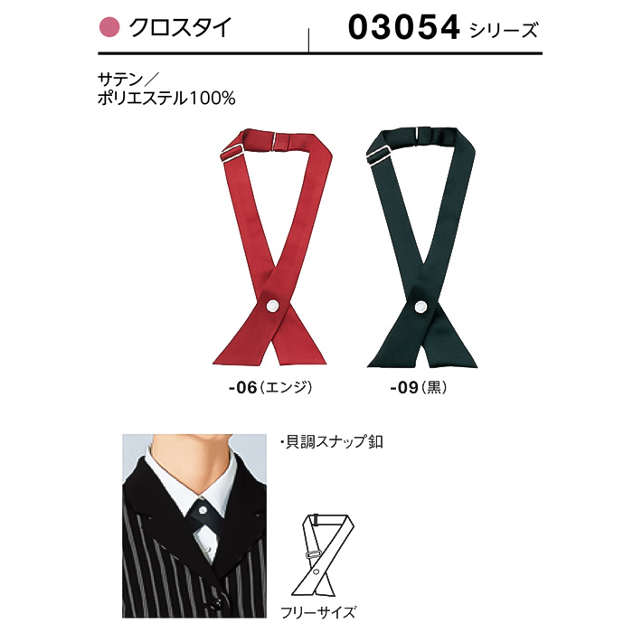 【飲食店販売店制服】クロスタイ2色【女性用】ベーシックなエンジ・黒のカラー展開 サイズ