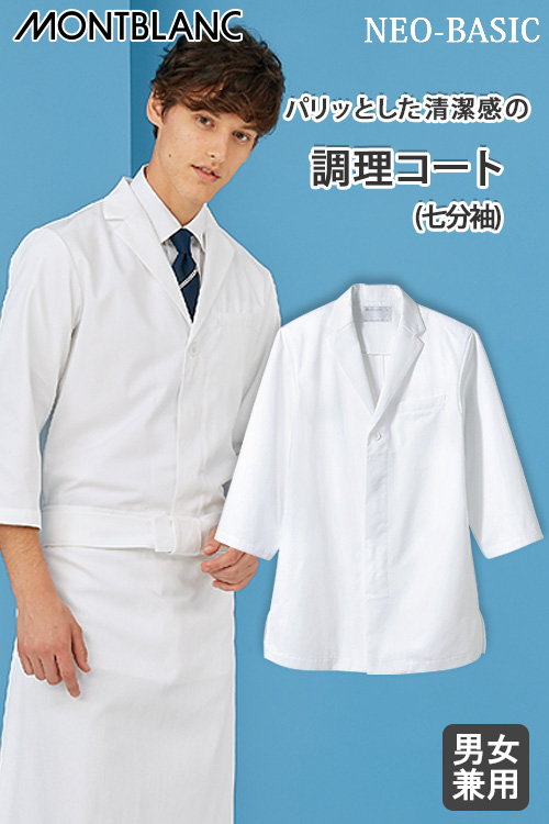 調理コート(七分袖)　【男女兼用】襟付き調理コート