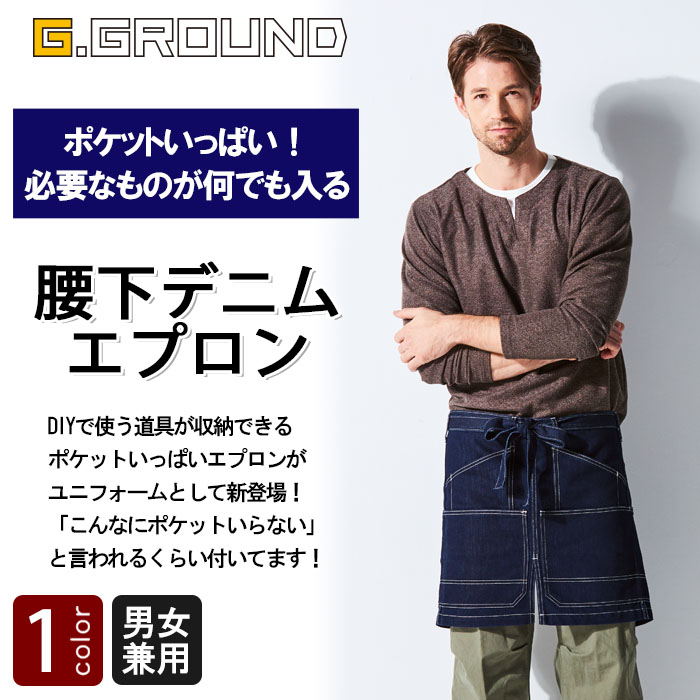 ポケットがありすぎる!デニムショート丈エプロン【男女兼用】 商品イメージ説明