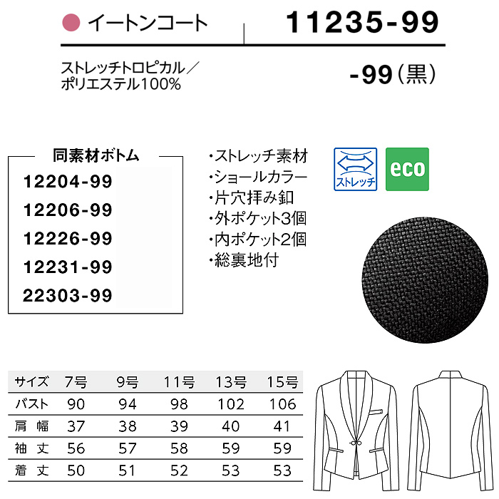 【ホテル・受付制服ユニフォーム】イートンコート【女性用】ストレッチ効果で動きやすい　サイズ