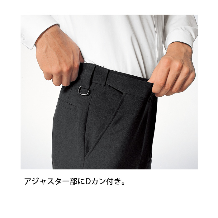 【ホテル・受付制服ユニフォーム】アジャスターパンツ【男性用】ウエストゴムアジャスターで動きやすい　スペック