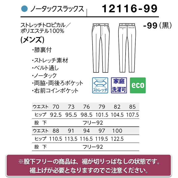 【ホテル・受付制服ユニフォーム】ノータックスラックス【男性用】スリムな美しいシルエットで美脚効果 サイズ