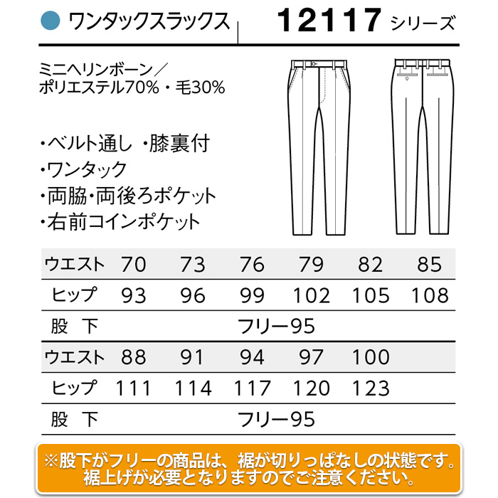 【ホテル・受付制服ユニフォーム】ミニヘリンボーンパンツ【男性用W70~W100】　サイズ