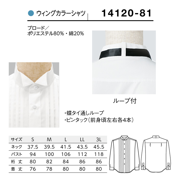 【飲食店販売店制服】ピンタック 長袖ウイングカラーシャツ【男性用】ピンタック左右4本 タイループ付き　サイズ