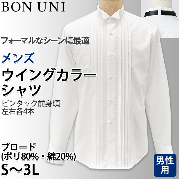 【飲食店販売店制服】ピンタック 長袖ウイングカラーシャツ【男性用】ピンタック左右4本 タイループ付き　トップ