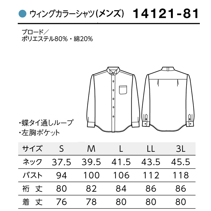 【ホテル・受付制服ユニフォーム】ウイングカラー長袖シャツ【男性用】蝶タイループ付きで使いやすい　サイズ