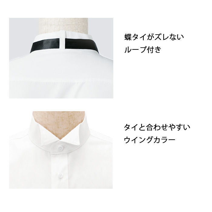 【ホテル・受付制服ユニフォーム】ウイングカラー長袖シャツ【男性用】蝶タイループ付きで使いやすい　スペック