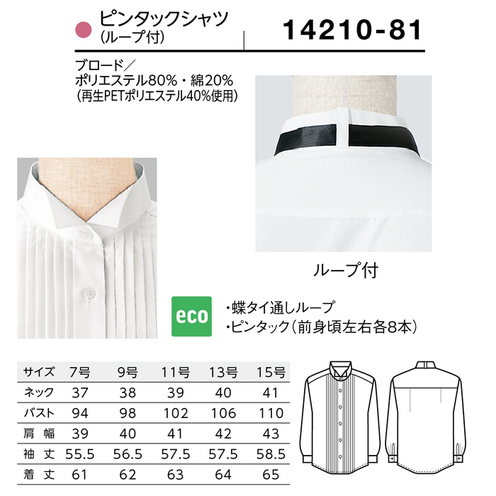 【飲食店販売店制服】ピンタック 長袖ウイングカラーシャツ【女性用】ピンタック左右8本 タイループ付き　サイズ