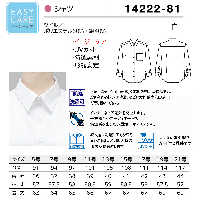 【飲食店販売店制服】定番 長袖レギュラーカラー白シャツ【女性用5号~21号】UVカット・透け防止・形態安定性 サイズ