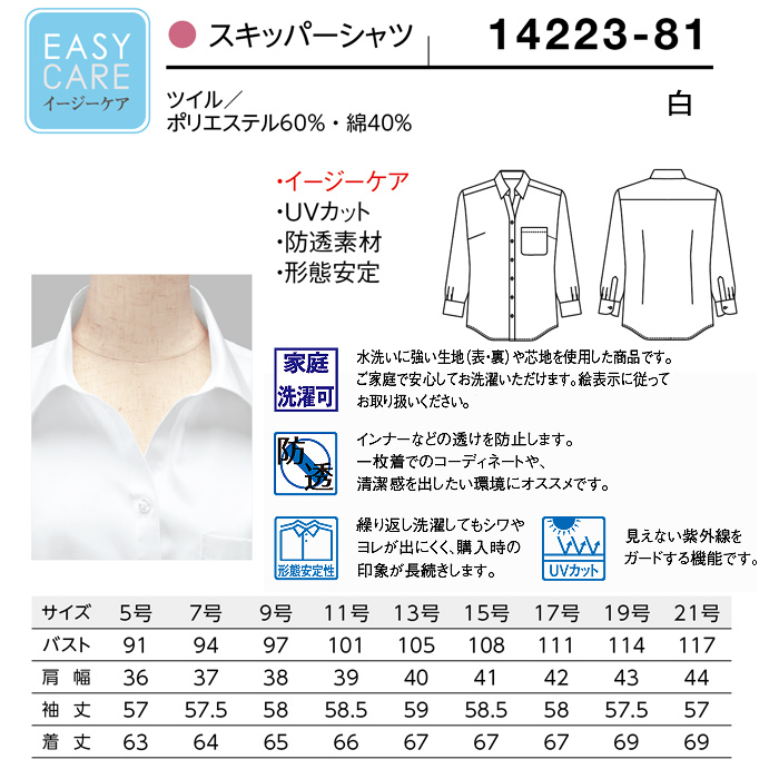 【飲食店販売店制服】スキッパー 長袖シャツ【女性用5号~21号】ＵＶカット・透け防止・形態安定性　サイズ