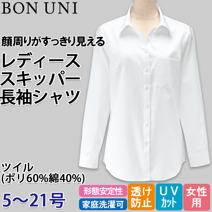 【飲食店販売店制服】スキッパー 長袖シャツ【女性用5号~21号】ＵＶカット・透け防止・形態安定性　トップ