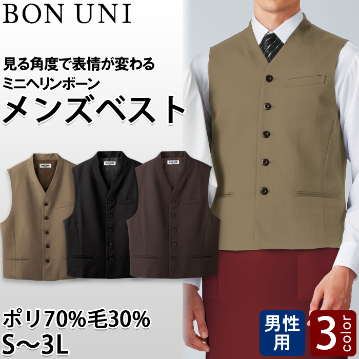 【飲食店販売店制服】襟なしミニヘリンボーンベスト3色【男性用】見る角度で表情変わる上品な仕上がり トップ