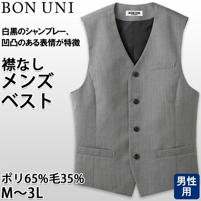 【飲食店販売店制服】襟なし カルゼ グレーベスト【男性用】凹凸ある白黒シャンブレー トップ