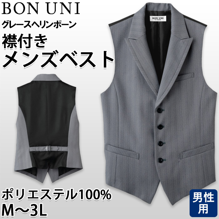 【飲食店販売店制服】襟付き ヘリンボーン グレーベスト(後ろブラック)【男性用】上品でクラシックな印象 トップ