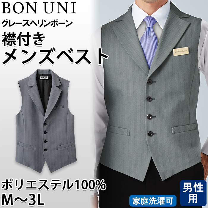 【飲食店販売店制服】襟付き ヘリンボーン グレーベスト【男性用】上品でクラシックな印象　トップ