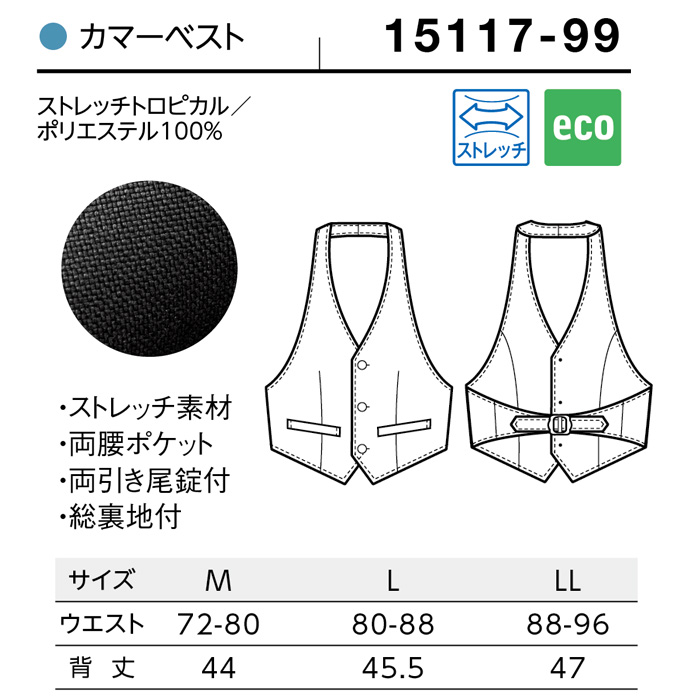 【ホテル・受付制服ユニフォーム】カマーベスト【兼用】ストレッチ効果で動きやすい　サイズ