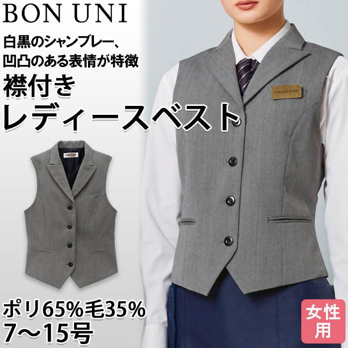 【飲食店販売店制服】襟付き カルゼ グレーベスト【女性用】凹凸ある白黒シャンブレー トップ