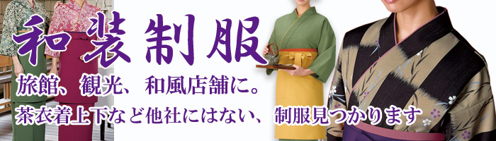 和装制服、ユニフォーム　他社では買えない着物、茶衣着があります。