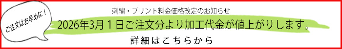 刺繍・プリント価格改定ご案内ページへ