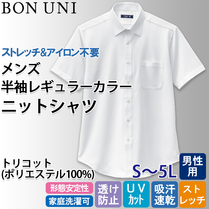 【飲食店販売店制服】ニットシャツ 半袖レギュラーカラー【男性用】ストレッチ性があり高機能なのにロープライス トップ