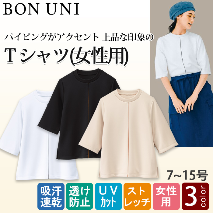 Tシャツ[3色]女性用　パイピング入り光沢感があり上品な印象　トップ