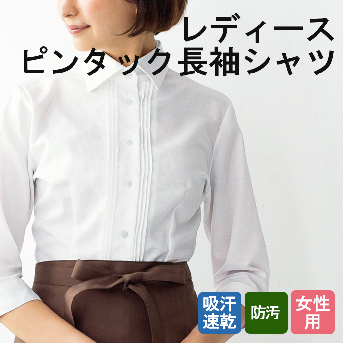 飲食店・サービス制服 　女性用長袖ピンタックがかわいいレギュラーカラーシャツ　速乾　防汚 商品概要