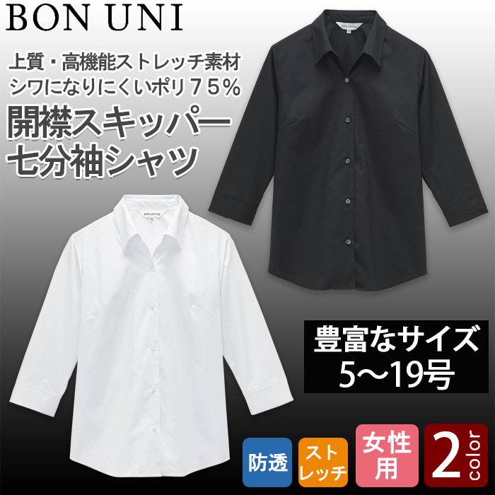 【飲食店販売店制服】5～19号サイズ　高ストレッチ 開襟スキッパー七分袖シャツ【女性用】　トップ