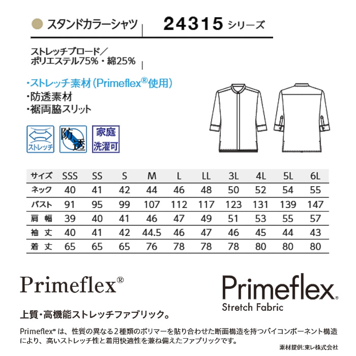 【飲食店販売店制服】SSS〜6Lサイズ 透けない高ストレッチ スタンドカラー七分袖シャツ【兼用】 サイズ