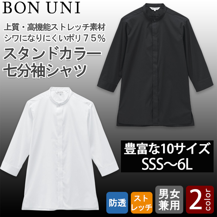 【飲食店販売店制服】SSS〜6Lサイズ 透けない高ストレッチ スタンドカラー七分袖シャツ【兼用】 トップ