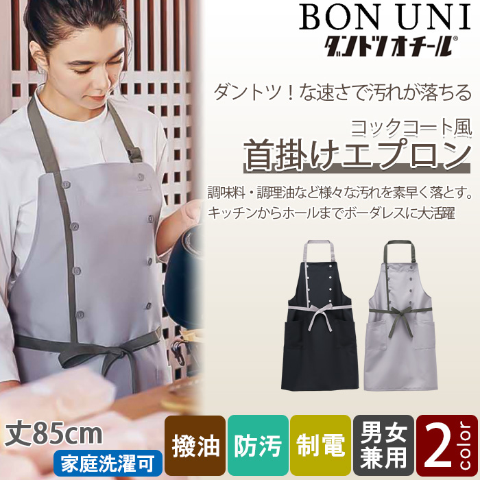 【飲食店販売店制服】汚れ・油がダントツな速さで落ちる　コックコート風 胸当て首掛けエプロン【兼用】　トップ