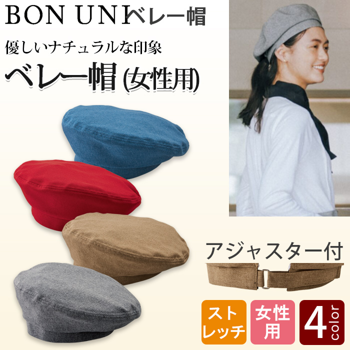 ベレー帽[4色]女性用　優しいナチュラルな印象　トップ