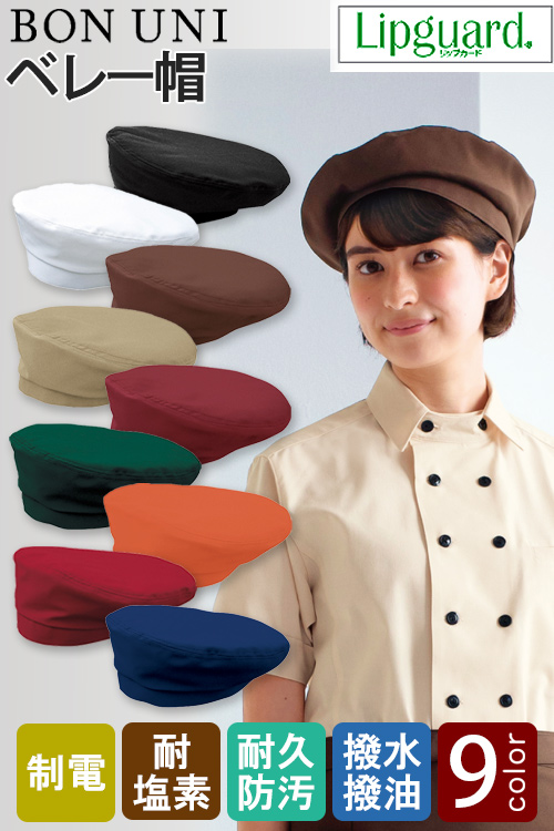 ベレー帽【兼用】フリーサイズ 8色　イージーケアのベレー帽