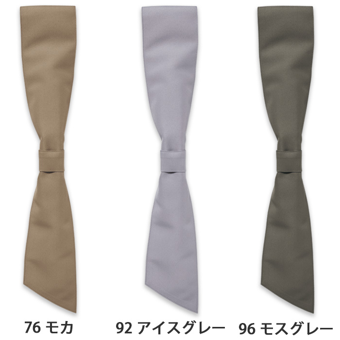 【飲食店販売店制服】汚れ・油がダントツな速さで落ちる コックタイ【兼用】 色