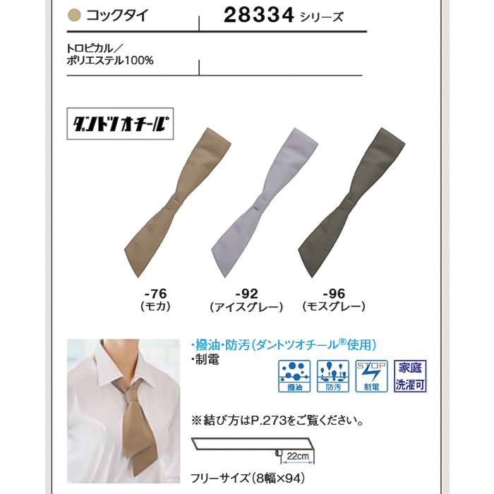 【飲食店販売店制服】汚れ・油がダントツな速さで落ちる コックタイ【兼用】 サイズ