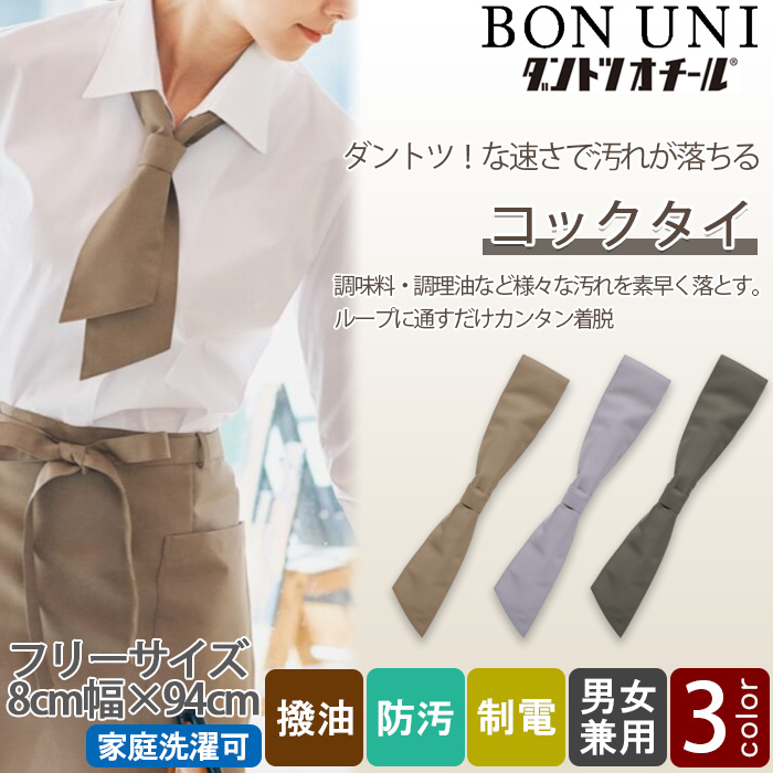 【飲食店販売店制服】汚れ・油がダントツな速さで落ちる コックタイ【兼用】 トップ