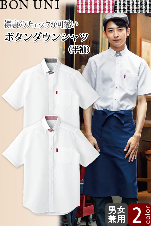 ボタンダウンシャツ　半袖【兼用】2色　爽やかなシャツにチェック柄をプラス