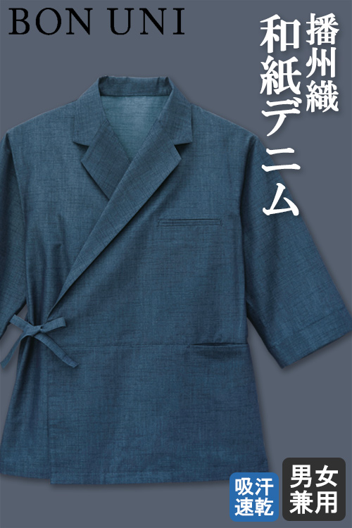 伝統の播州織和紙デニム　和風テーラードシャツ【兼用】