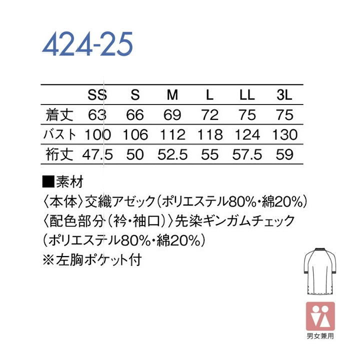 【飲食店・給食施設制服】　五分袖コックシャツ【兼用】 ギンガムチェック柄のエリがかわいいサイズ