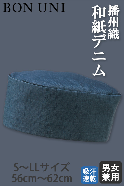 伝統の播州織和紙デニム　和帽子S～LLサイズ【兼用】