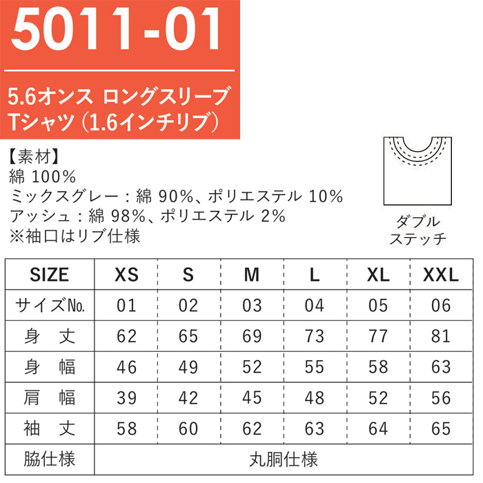 5.6オンス 長袖Tシャツ(男女兼用)袖リブ 綿100%定番の厚さ　サイズ