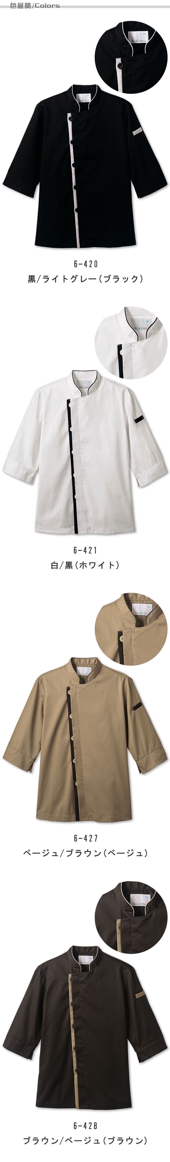 袖口ネットで異物混入を防ぐ　シックなカラーHACCP対応　コックコート【兼用】4色  色展開説明