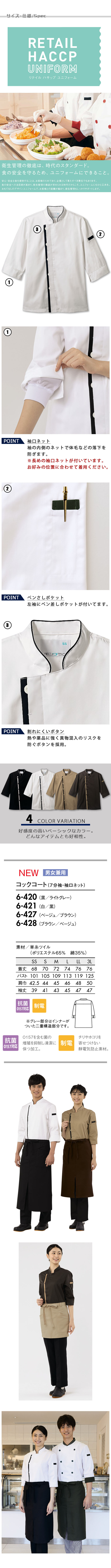 袖口ネットで異物混入を防ぐ　シックなカラーHACCP対応　コックコート【兼用】4色　サイズ、スペック説明