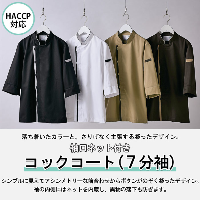 袖口ネットで異物混入を防ぐ　シックなカラーHACCP対応　コックコート【兼用】4色　商品イメージ説明