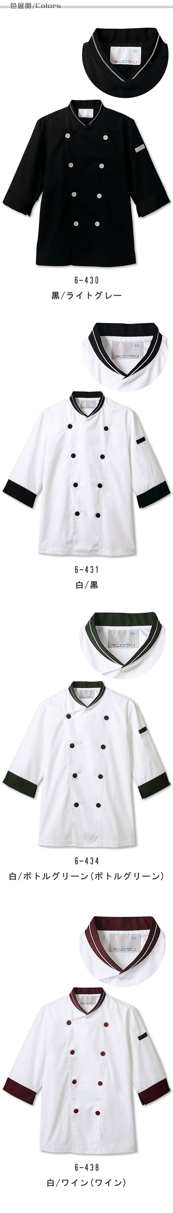 袖口ネットで異物混入を防ぐ　映えるデザインHACCP対応　コックコート【兼用】4色  色展開説明