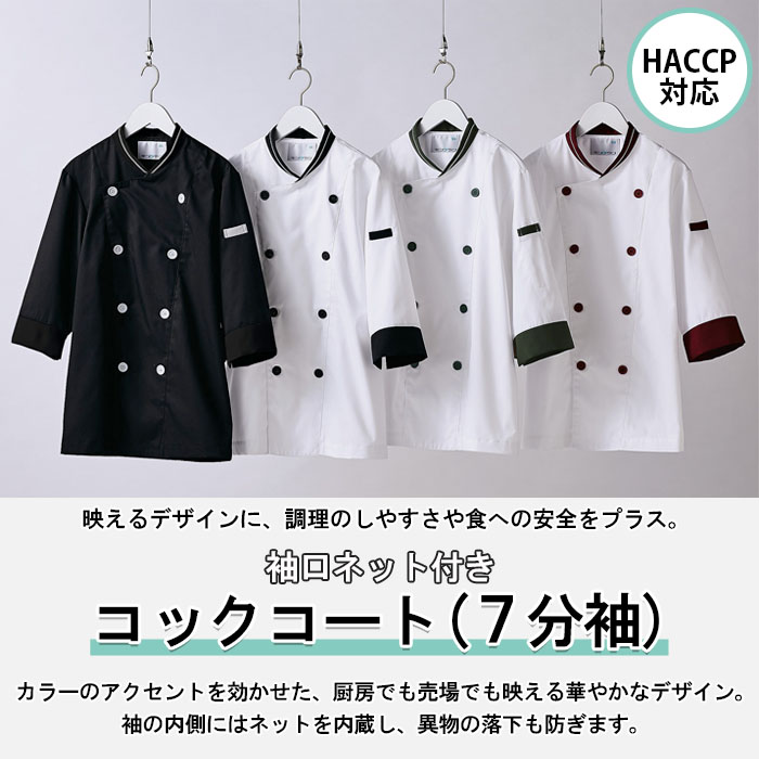 袖口ネットで異物混入を防ぐ　映えるデザインHACCP対応　コックコート【兼用】4色　商品イメージ説明