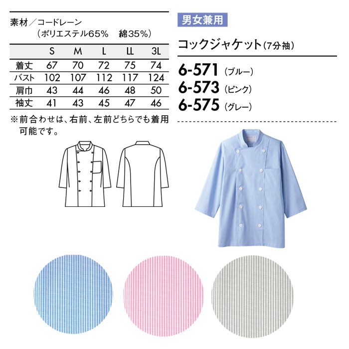 【飲食店販売店制服】コードレーンストライプ柄　七分袖コックシャツ　3色【兼用】