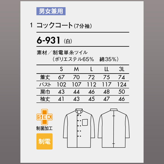 【飲食店販売店制服】シンプルなコックコート　7分袖】　商品説明