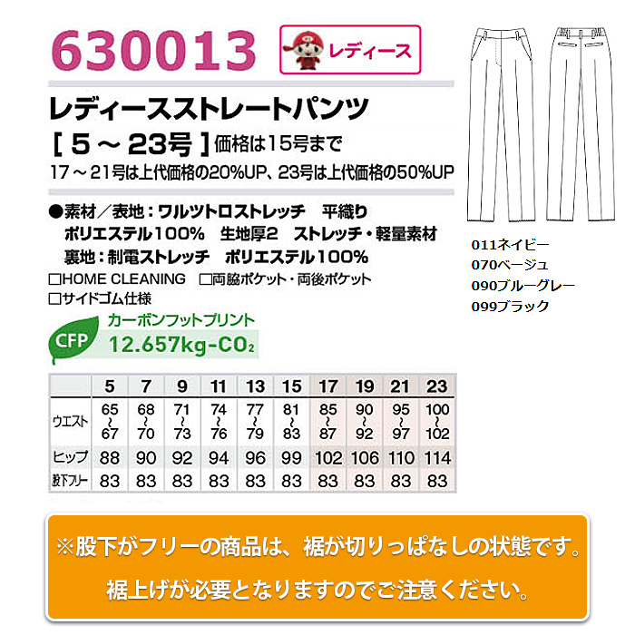 【飲食店販売店制服】レディースストレートパンツ【女性用5~23号】軽量・タテにもヨコにも伸びるストレッチ　サイズ