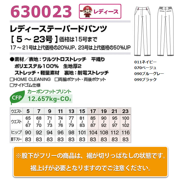 【飲食店販売店制服】レディーステーパードパンツ【女性用5~23号】軽量・タテにもヨコにも伸びるストレッチ　サイズ