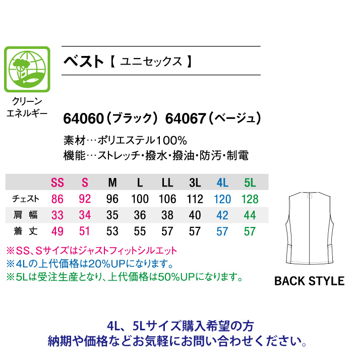 ベスト2色【兼用】きちんとした印象を一層高める　サイズ